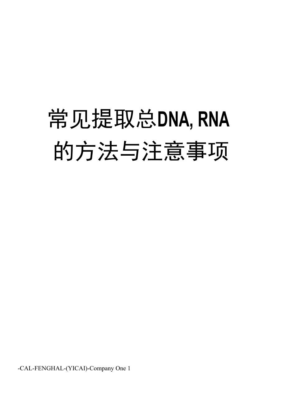 常见提取总DNA,RNA的方法与注意事项.docx_第1页