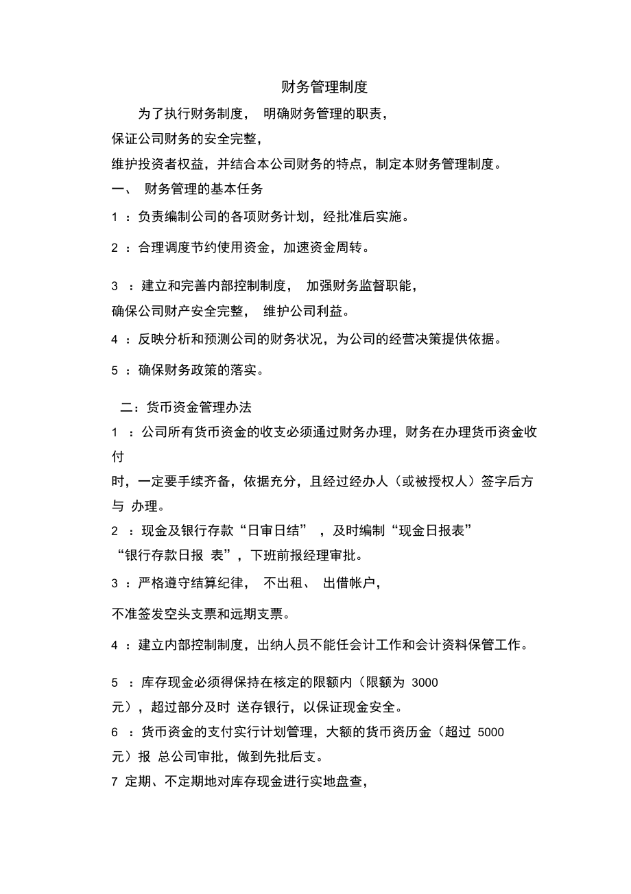 公司财务管理办法.doc_第1页