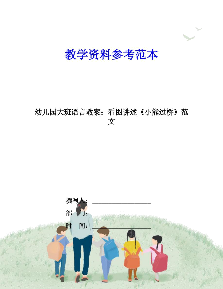 幼儿园大班语言教案：看图讲述《小熊过桥》范文.docx_第1页