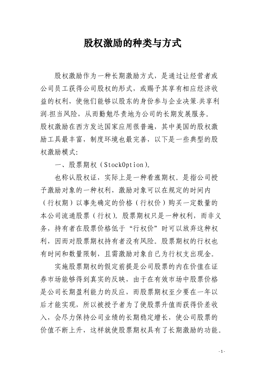 股权激励的种类与方式.docx_第1页