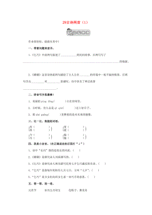三年级语文下册 第8单元 第29课《古诗两首》同步练习（1） 新人教版-新人教版小学三年级下册语文试题.doc