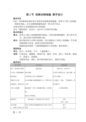 人教版七年级生物上册2.1.3第三节 观察动物细胞 教学设计.docx