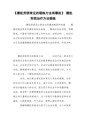 【腰肌劳损常见的锻炼方法有哪些】 腰肌劳损治疗方法锻炼.docx