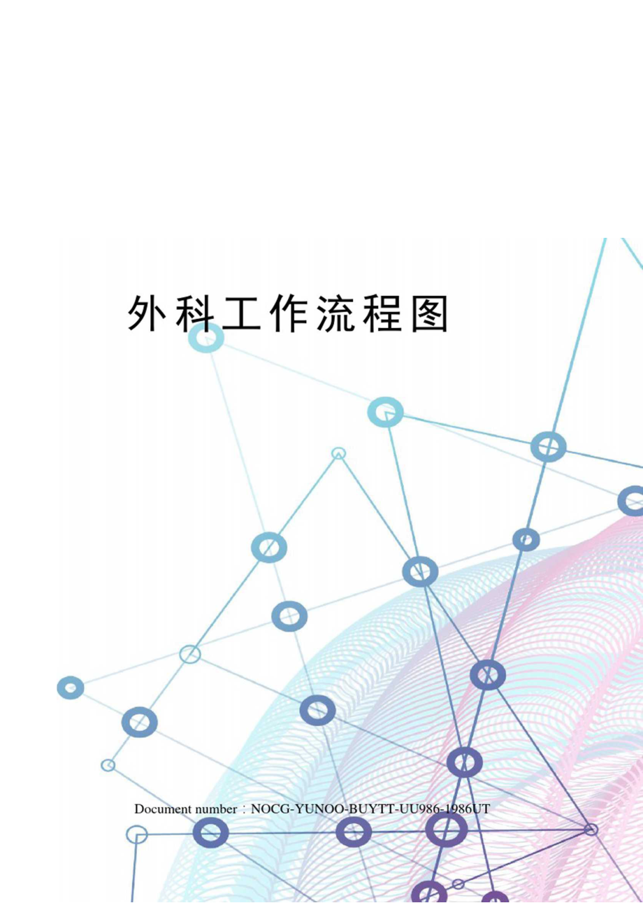 外科工作流程图.docx_第1页