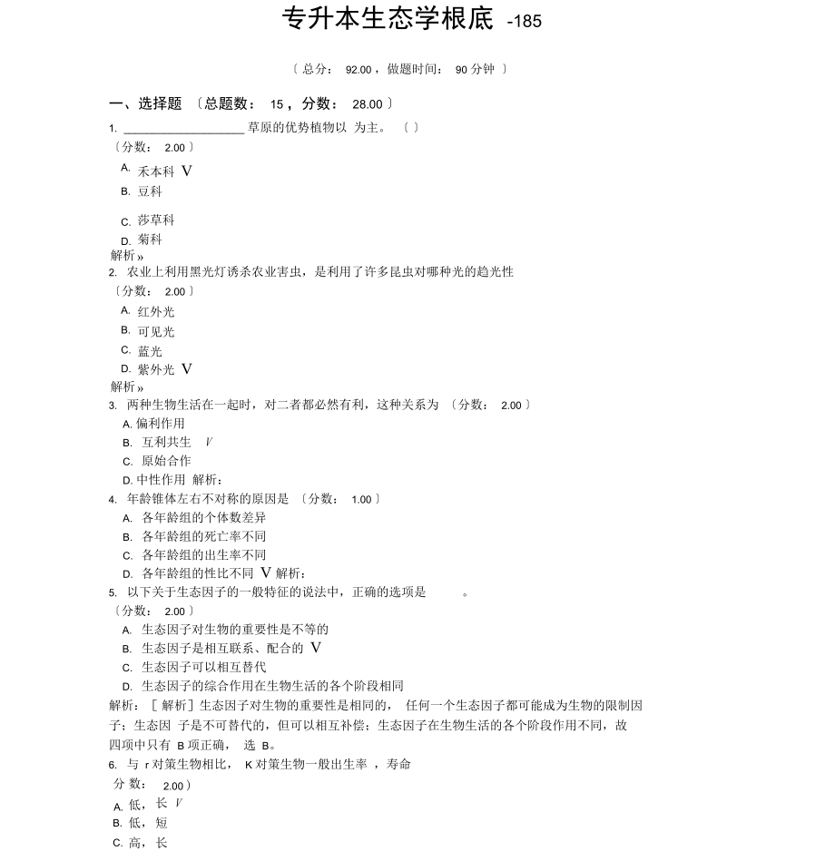 专升本生态学基础-185.docx_第1页