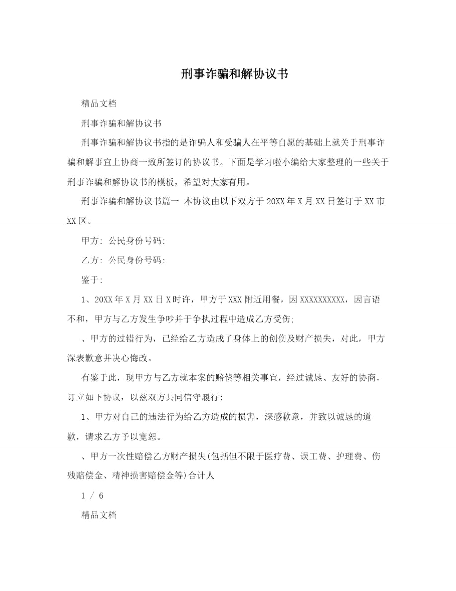 刑事诈骗和解协议书.doc_第1页