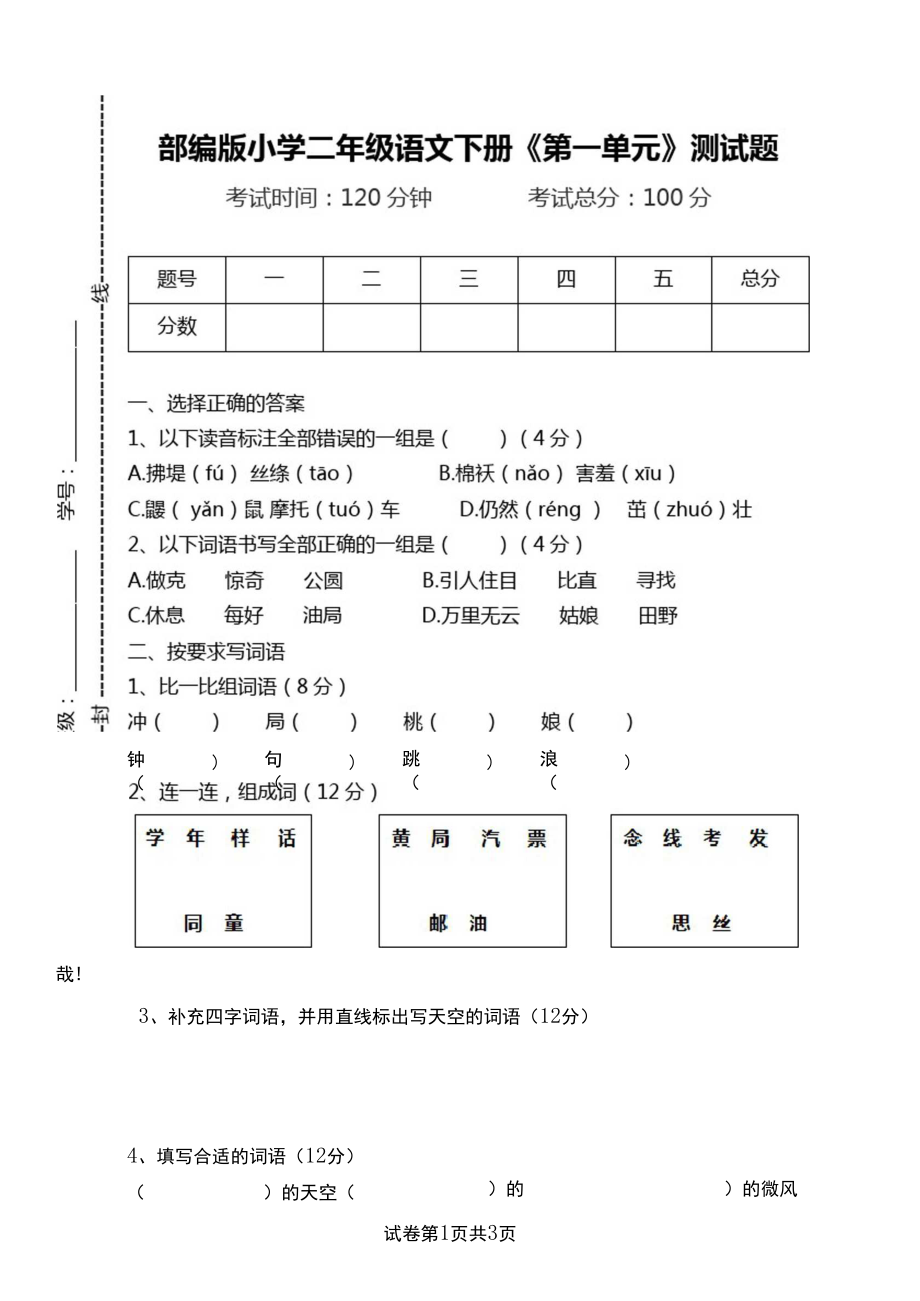 部编版小学二年级语文下册《第一单元》测试题.docx_第1页