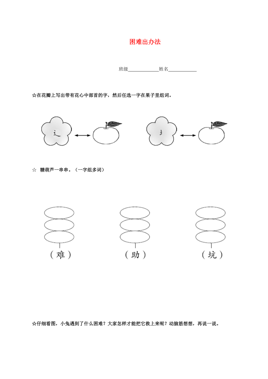 二年级语文下册 困难出办法一课一练（无答案） 语文A版 试题.doc_第1页