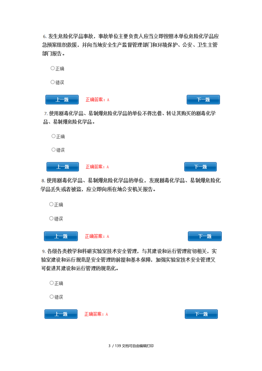 实验室准入考试题库.doc_第3页