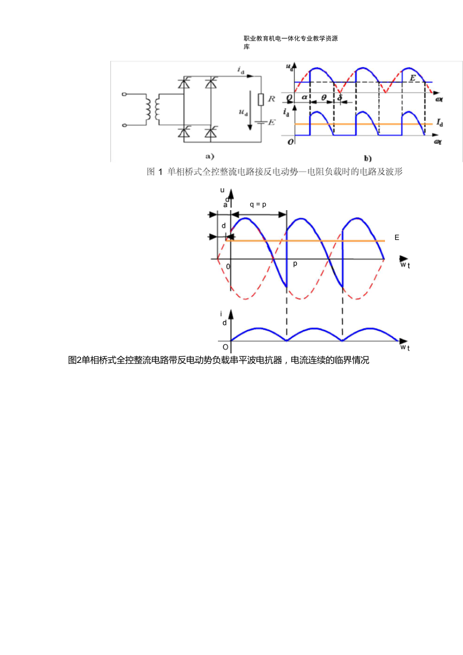 D1.10单相桥式全控整流电路(反电动势负载)..doc_第2页