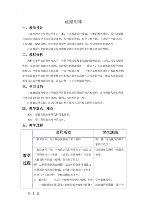 人教版七年级历史与社会下册教案：第六单元第三课 西北地区 丝路明珠.docx