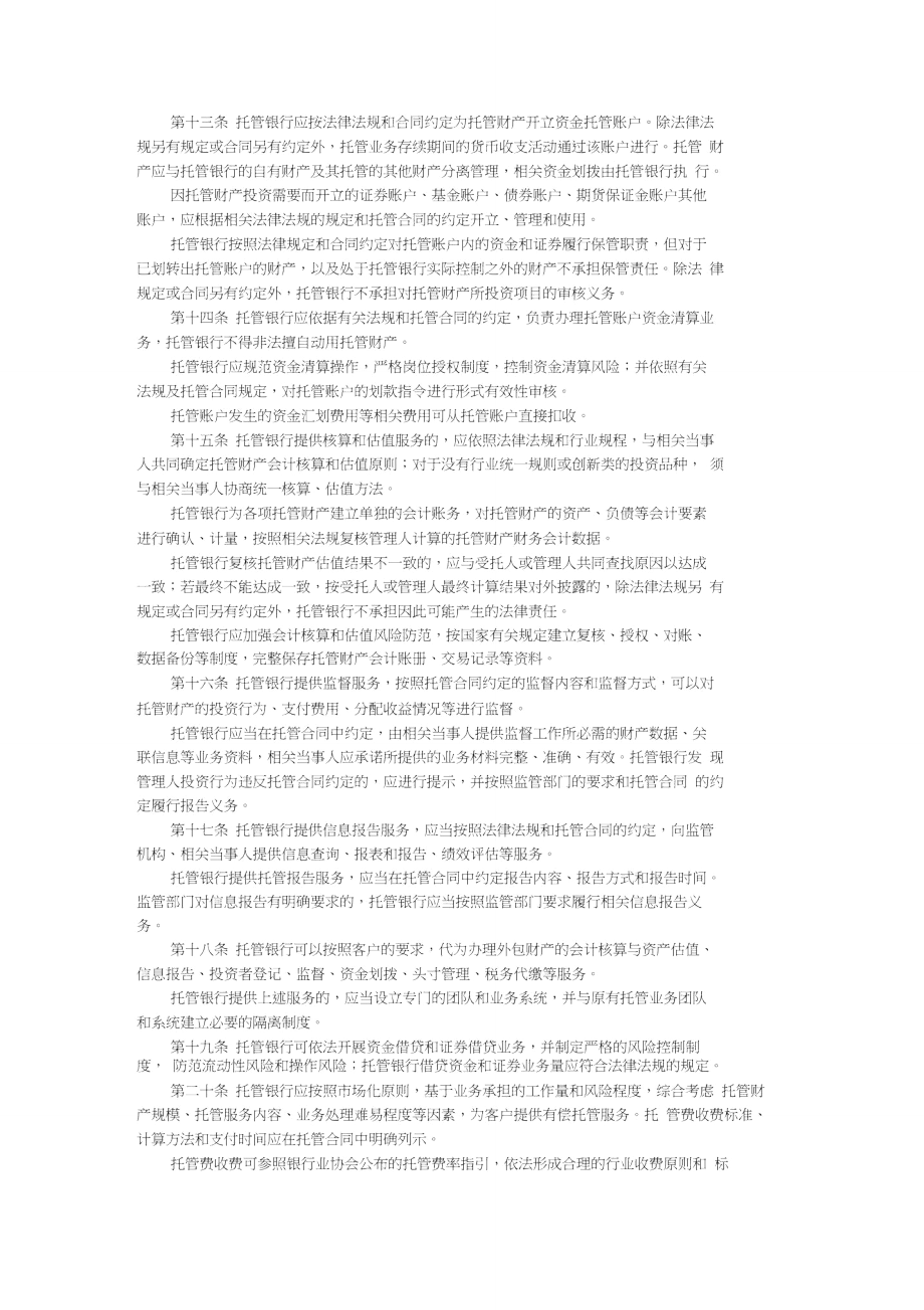 商业银行资产托管业务指引.doc_第3页