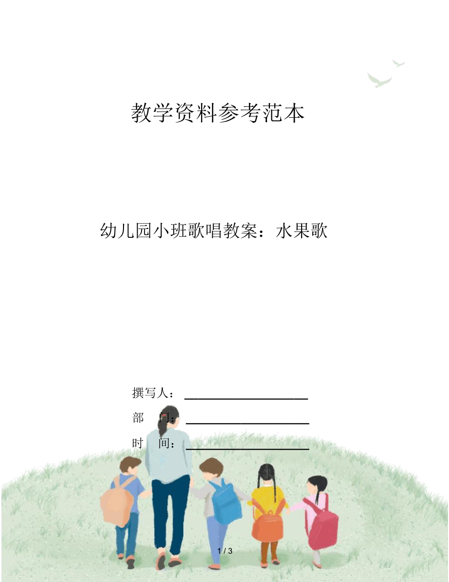 幼儿园小班歌唱教案：水果歌.docx_第1页