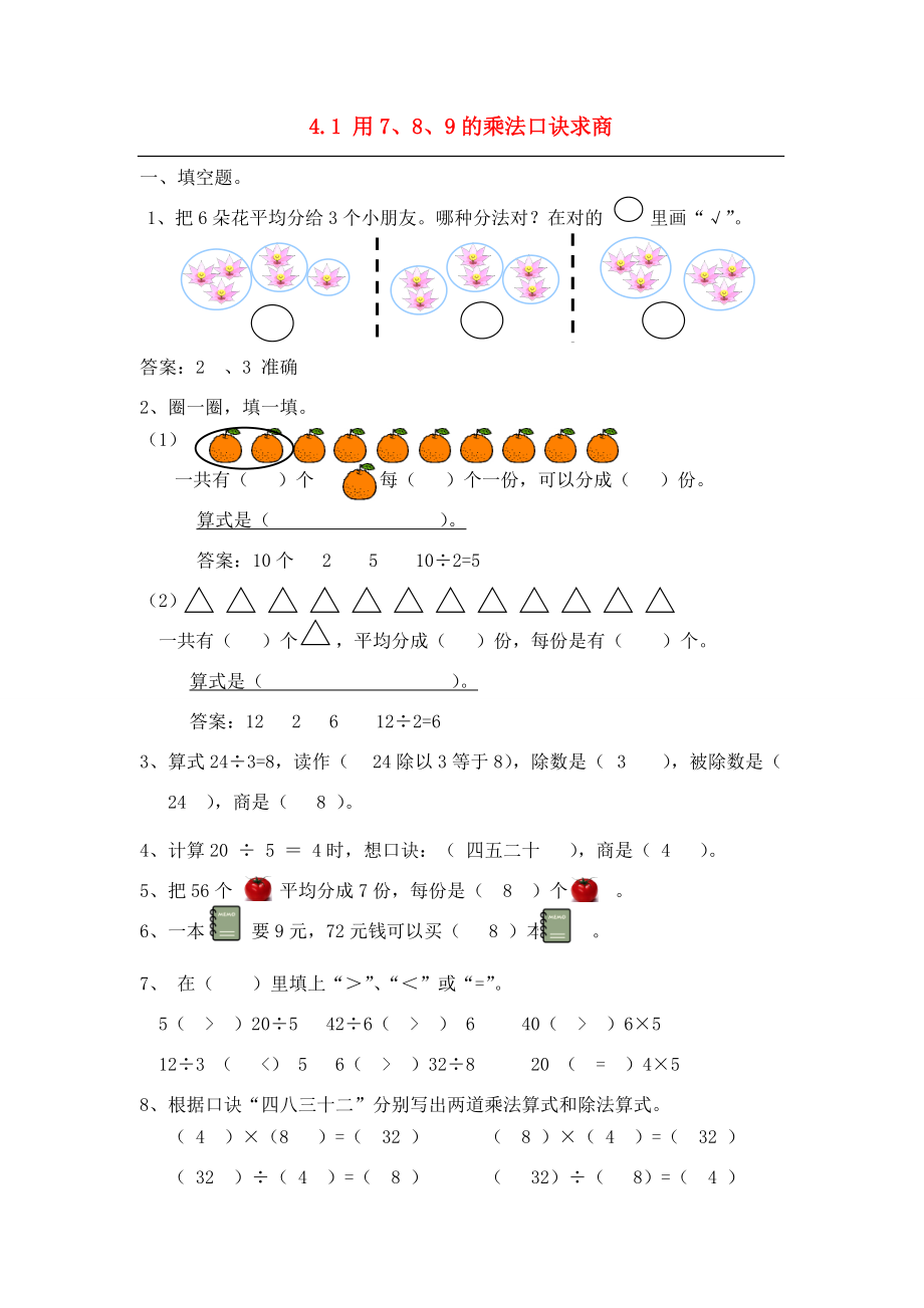 二年级数学下册 4.1 用7、8、9的乘法口诀求商习题 新人教版 试题.doc_第1页