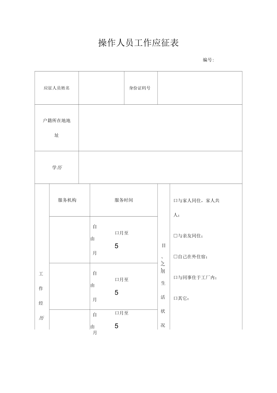 操作人员工作应征表Word.docx_第1页