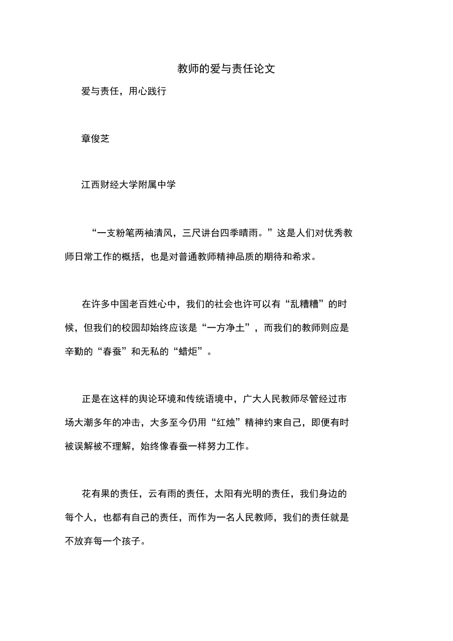 教师的爱与责任论文.doc_第1页