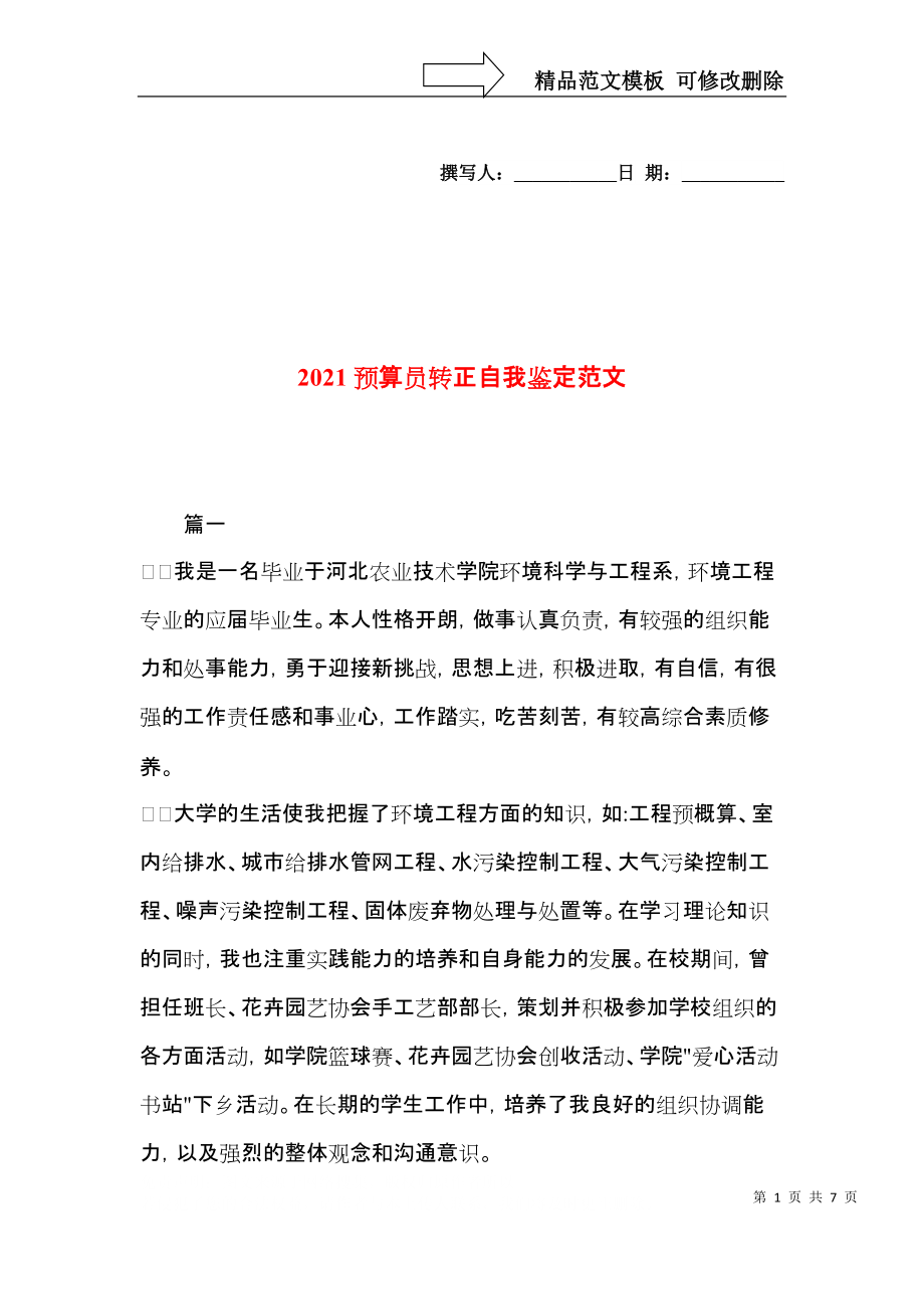 2021预算员转正自我鉴定范文.docx_第1页