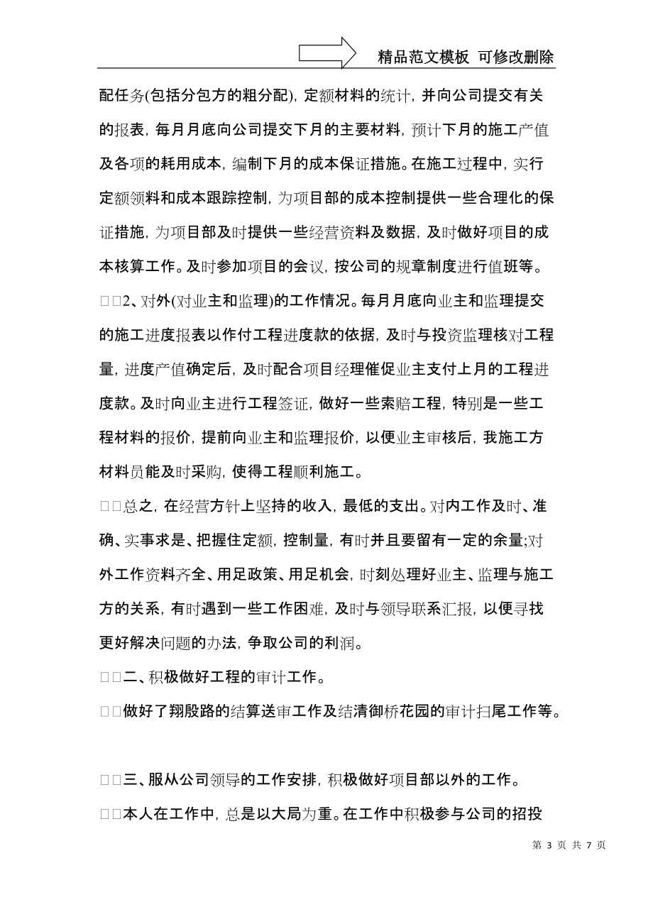 2021预算员转正自我鉴定范文.docx_第3页