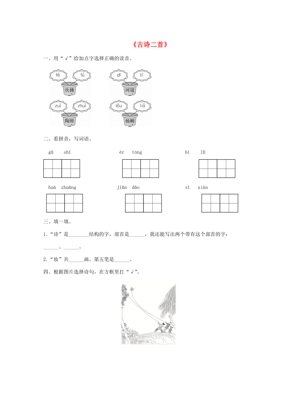 二年级语文下册 课文（一）1《古诗二首》课后作业A 新人教版-新人教版小学二年级下册语文试题.doc_第1页