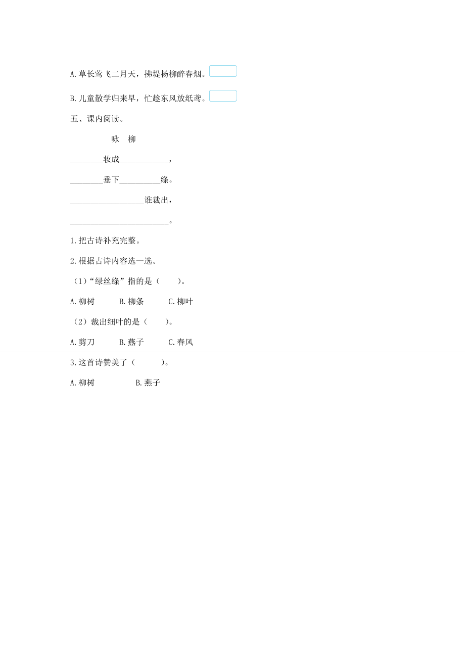 二年级语文下册 课文（一）1《古诗二首》课后作业A 新人教版-新人教版小学二年级下册语文试题.doc_第2页