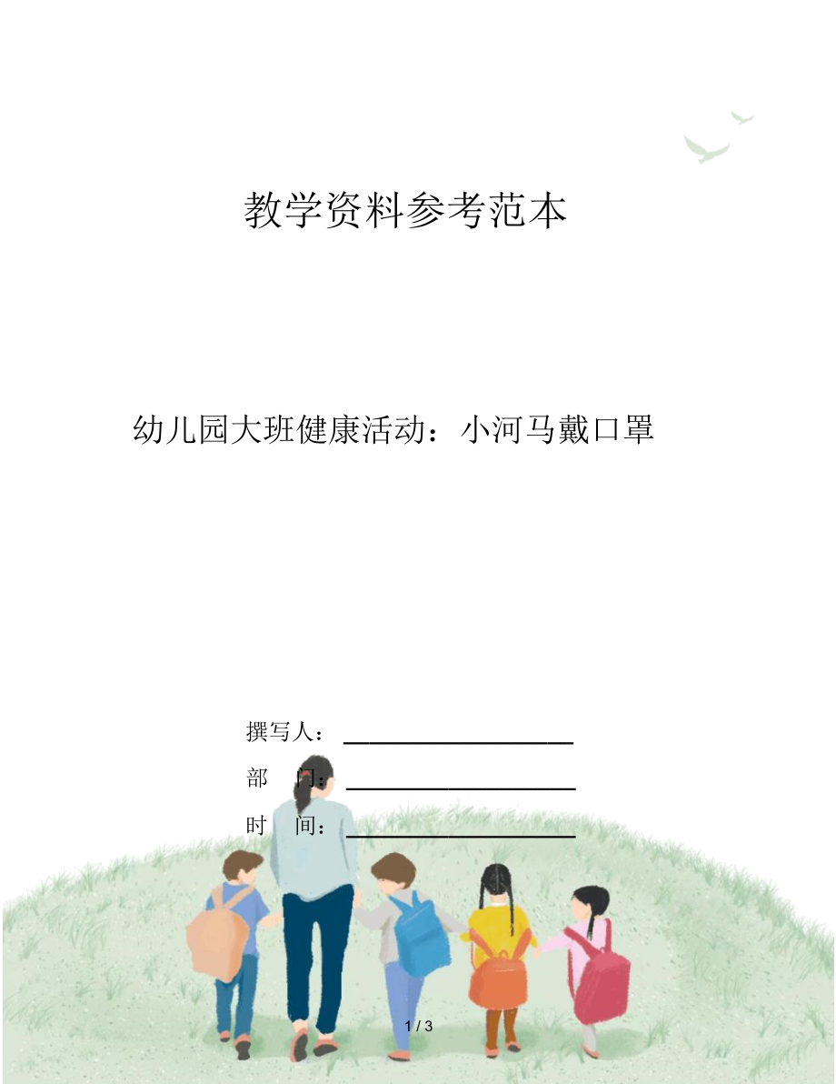 幼儿园大班健康活动：小河马戴口罩.docx_第1页