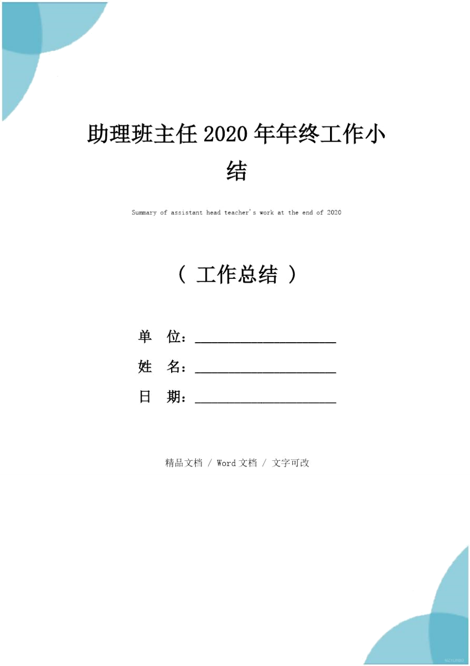 助理班主任2020年年终工作小结.doc_第1页