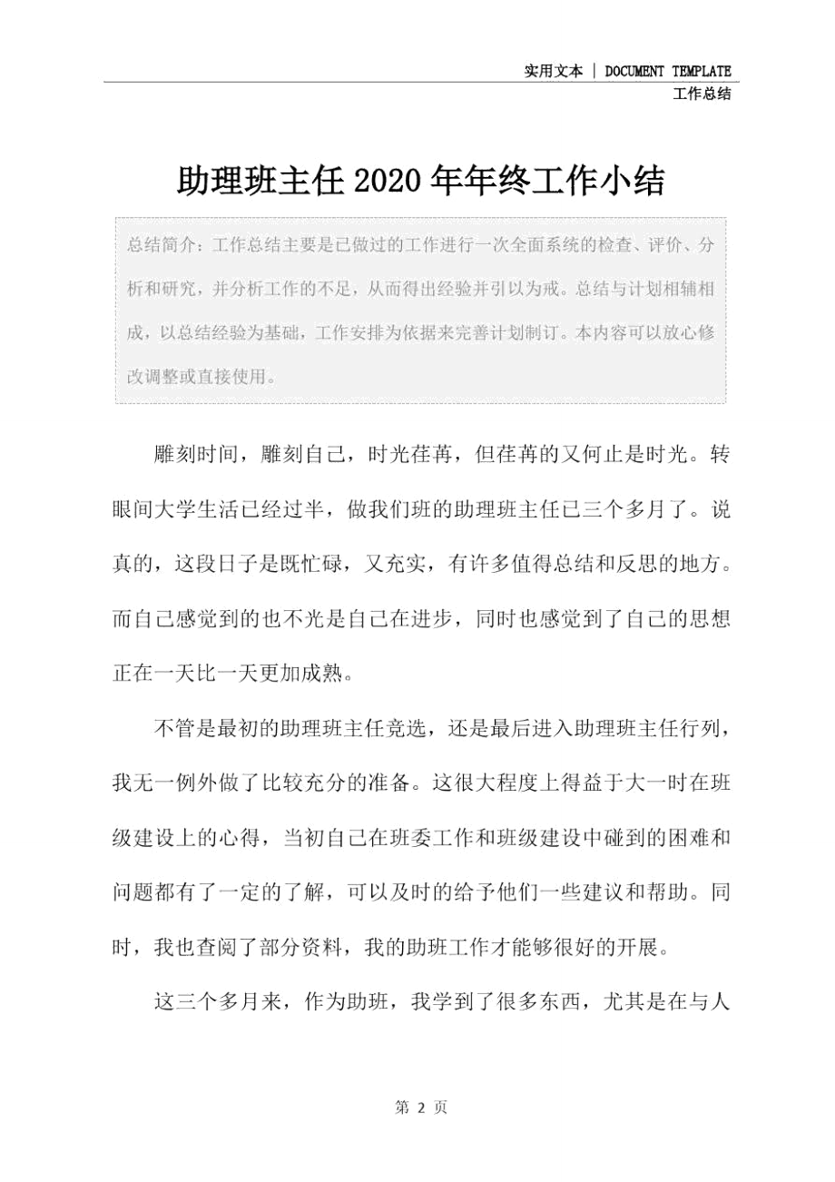 助理班主任2020年年终工作小结.doc_第2页