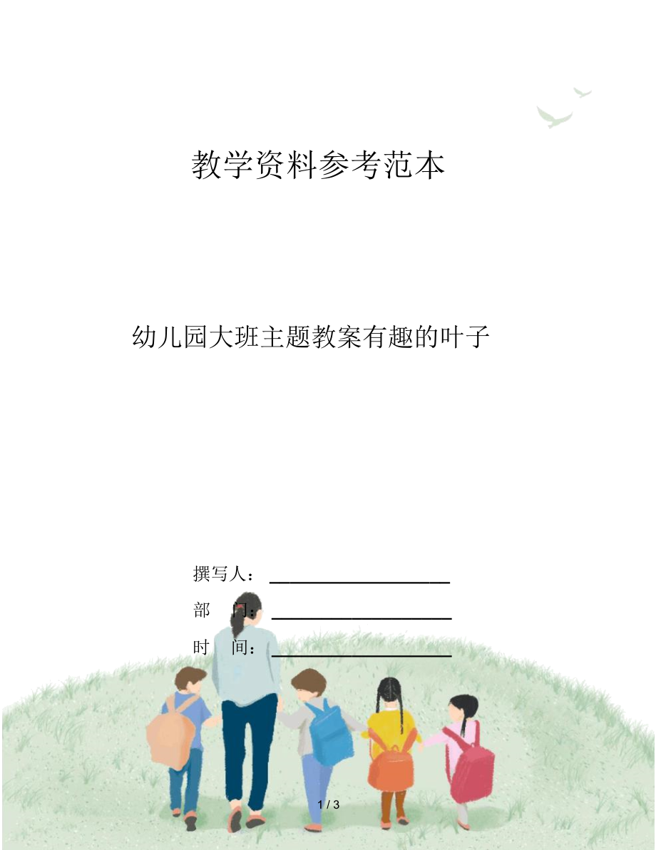 幼儿园大班主题教案有趣的叶子.docx_第1页