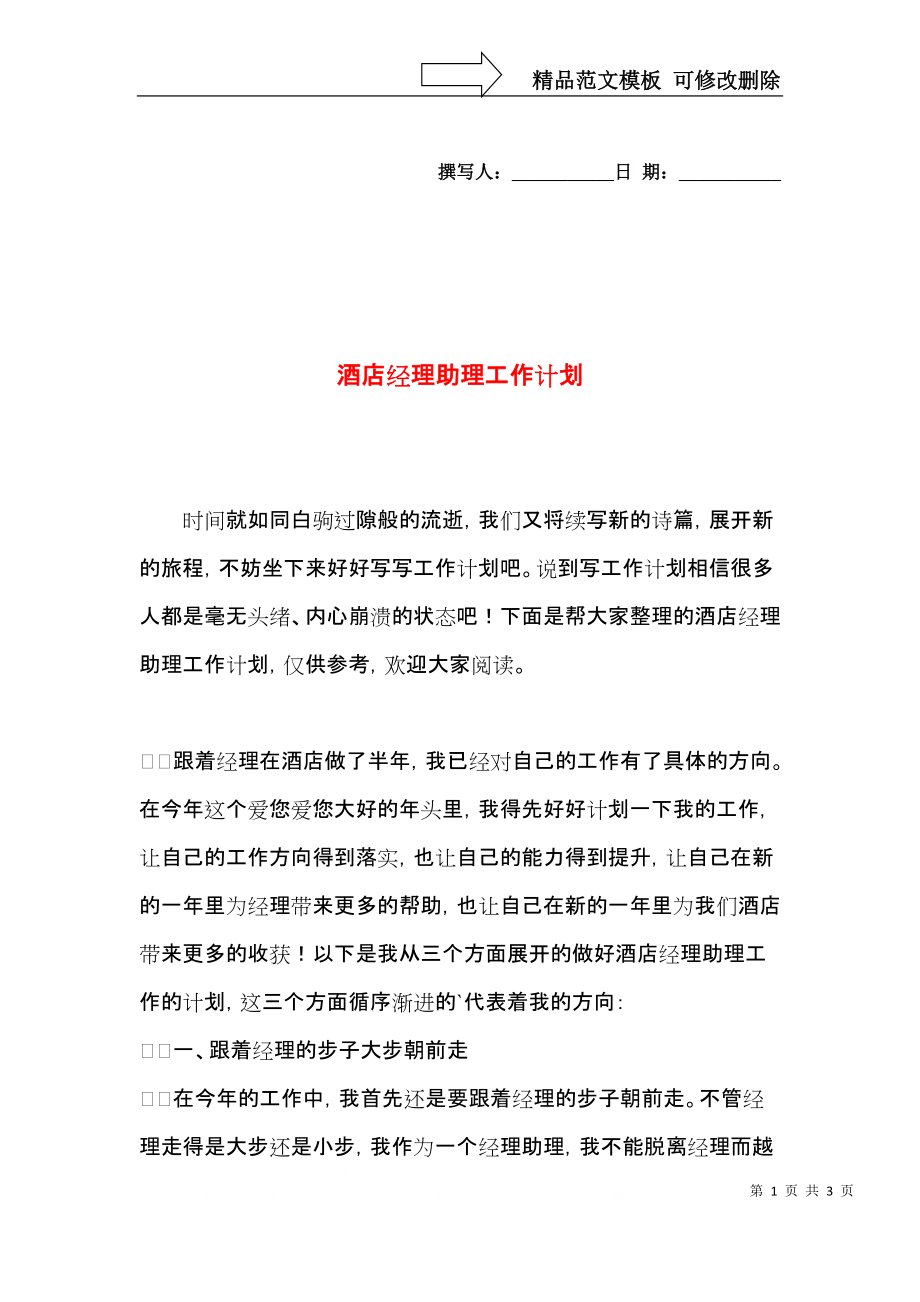 酒店经理助理工作计划.docx_第1页