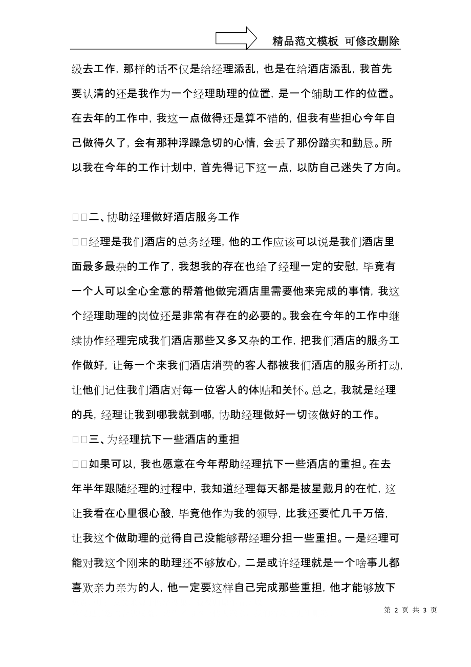 酒店经理助理工作计划.docx_第2页