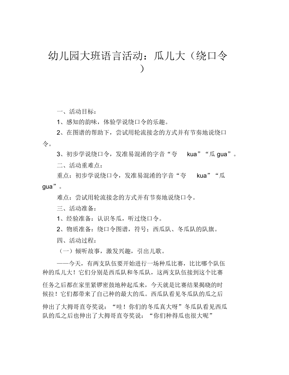 幼儿园大班语言活动：瓜儿大(绕口令).docx_第1页