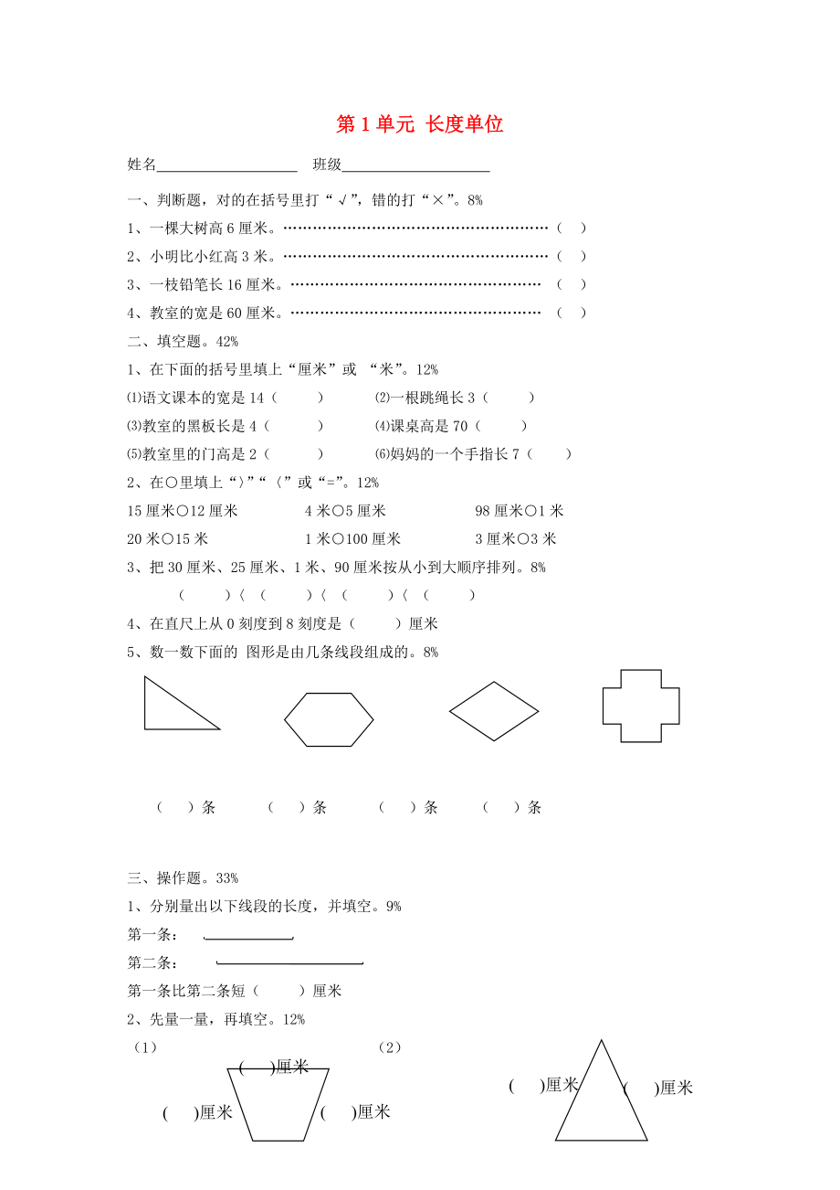 二年级数学上册 第1单元 长度单位试卷1（无答案）新人教版 试题.doc_第1页