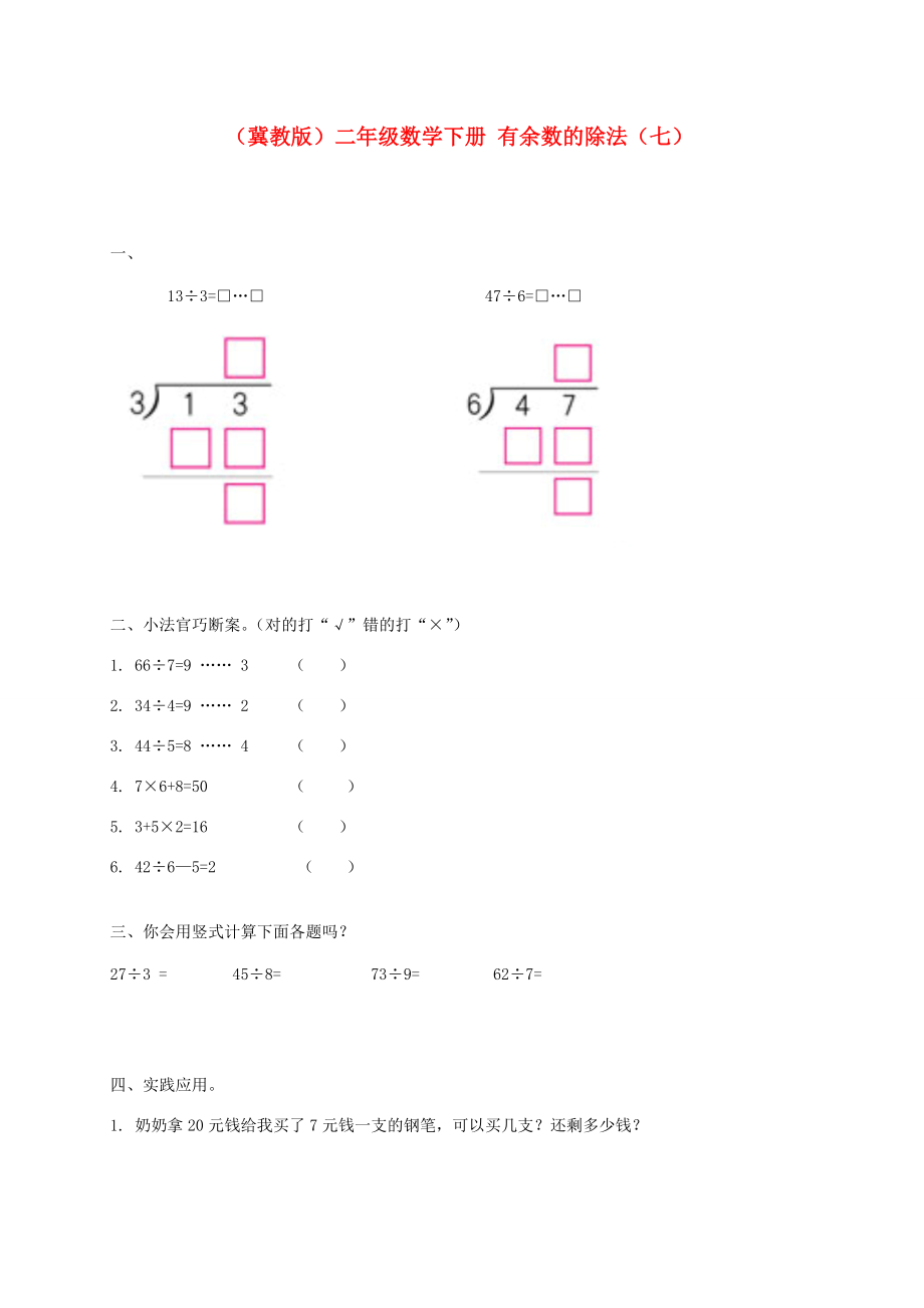 二年级数学下册 有余数的除法（七）一课一练（无答案） 冀教版 试题.doc_第1页