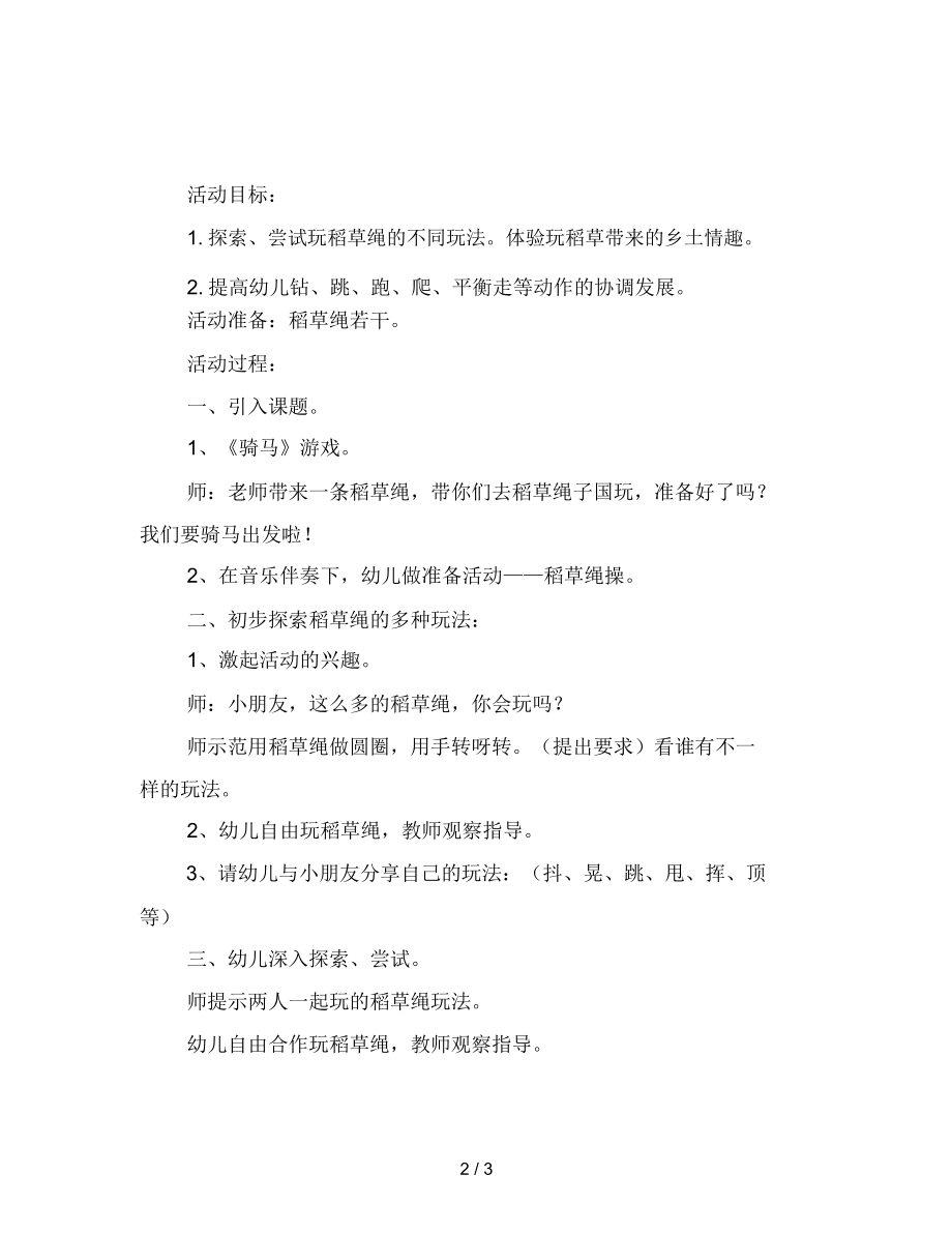 幼儿园大班健康教案：草绳乐.docx_第2页