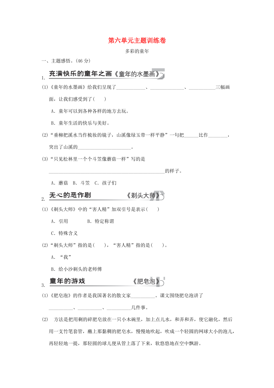 三年级语文下册 第六单元主题训练卷 新人教版-新人教版小学三年级下册语文试题.doc_第1页