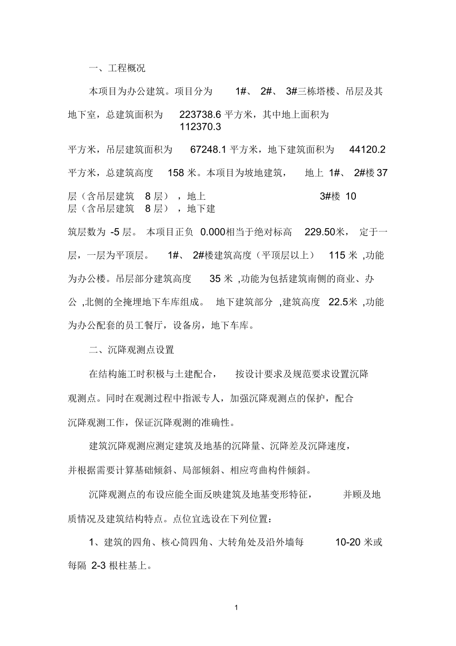 沉降观测方案参考资料.docx_第1页