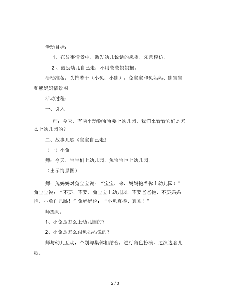 幼儿园小班语言：宝宝自己走.docx_第2页