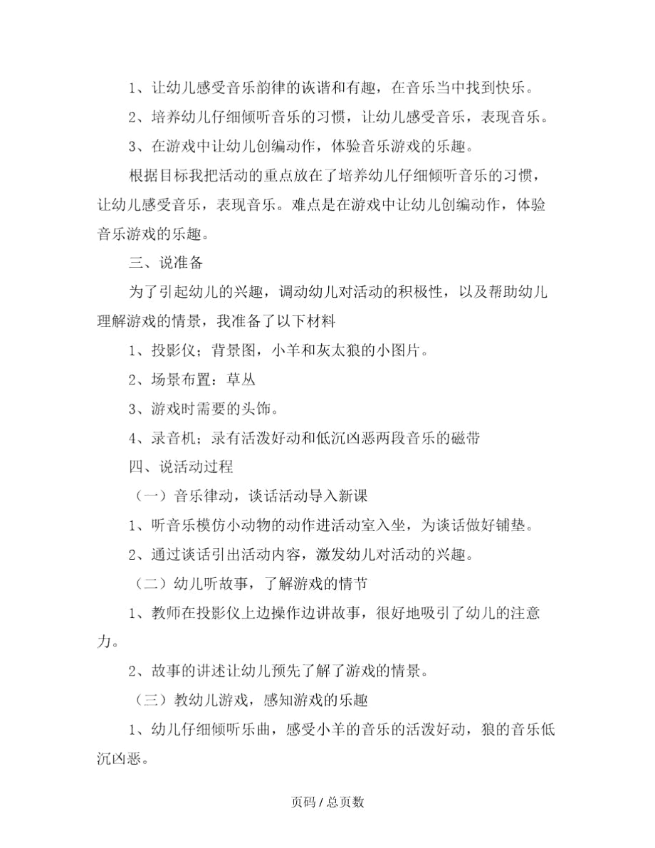 幼儿园大班音乐游戏喜羊羊与灰太狼说课稿范文.docx_第3页