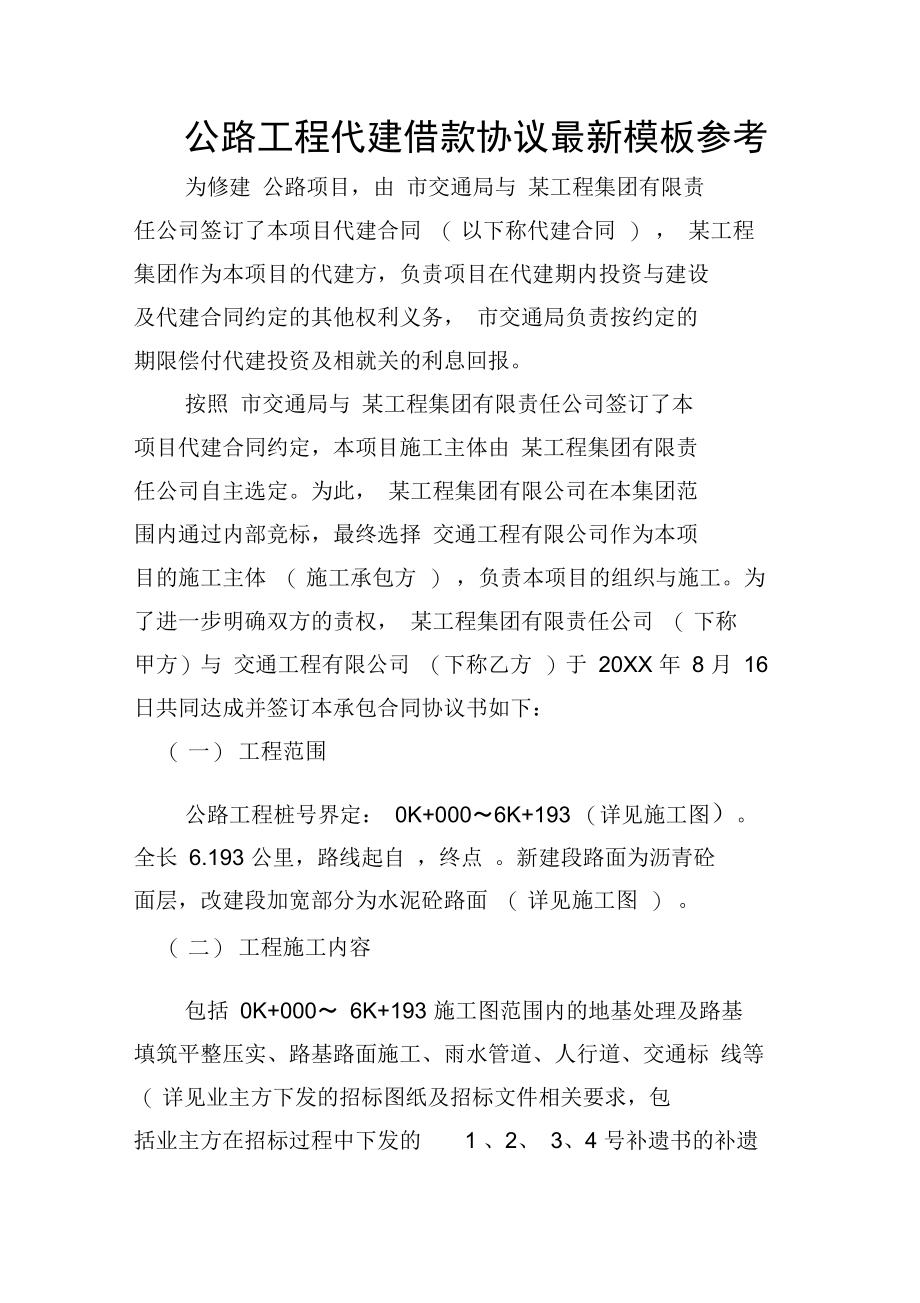 公路工程代建借款协议.doc_第1页