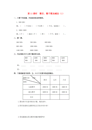 二年级数学下册 第7单元 万以内数的认识 第11课时 整百、整千数加减法（1）课堂作业（无答案） 新人教版 试题.doc