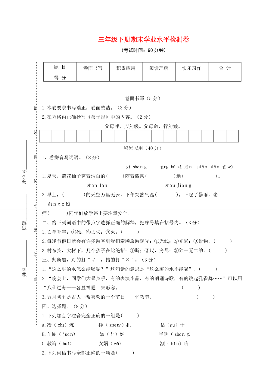 三年级语文下学期期末学业水平检测试题3-人教版小学三年级全册语文试题.doc_第1页