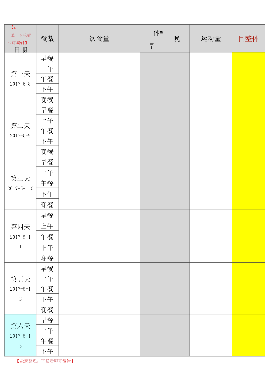 一个月减肥计划表格(完整资料).docx_第1页