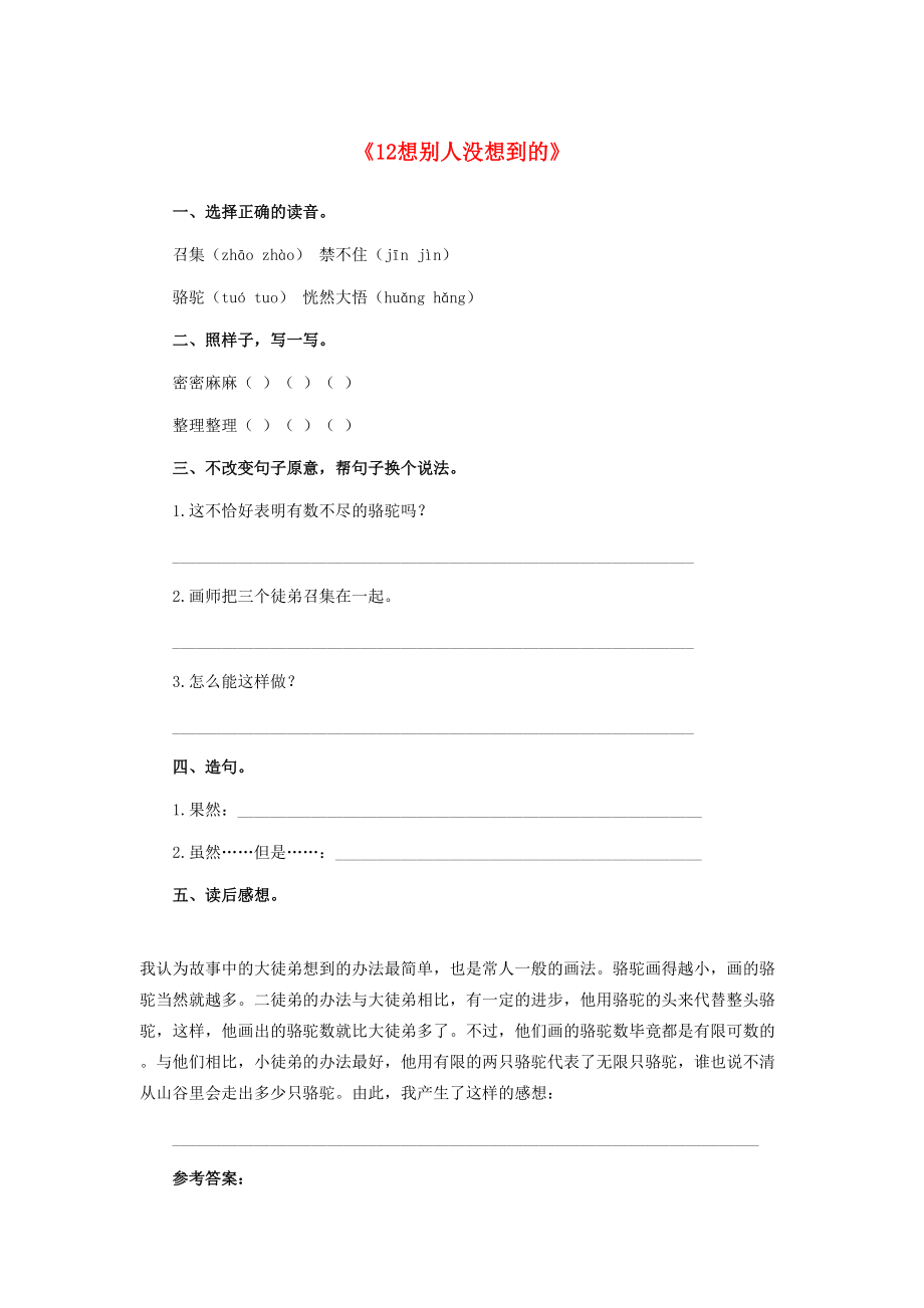 三年级语文下册 12 想别人没想到的习题精选 新人教版-新人教版小学三年级下册语文试题.doc_第1页