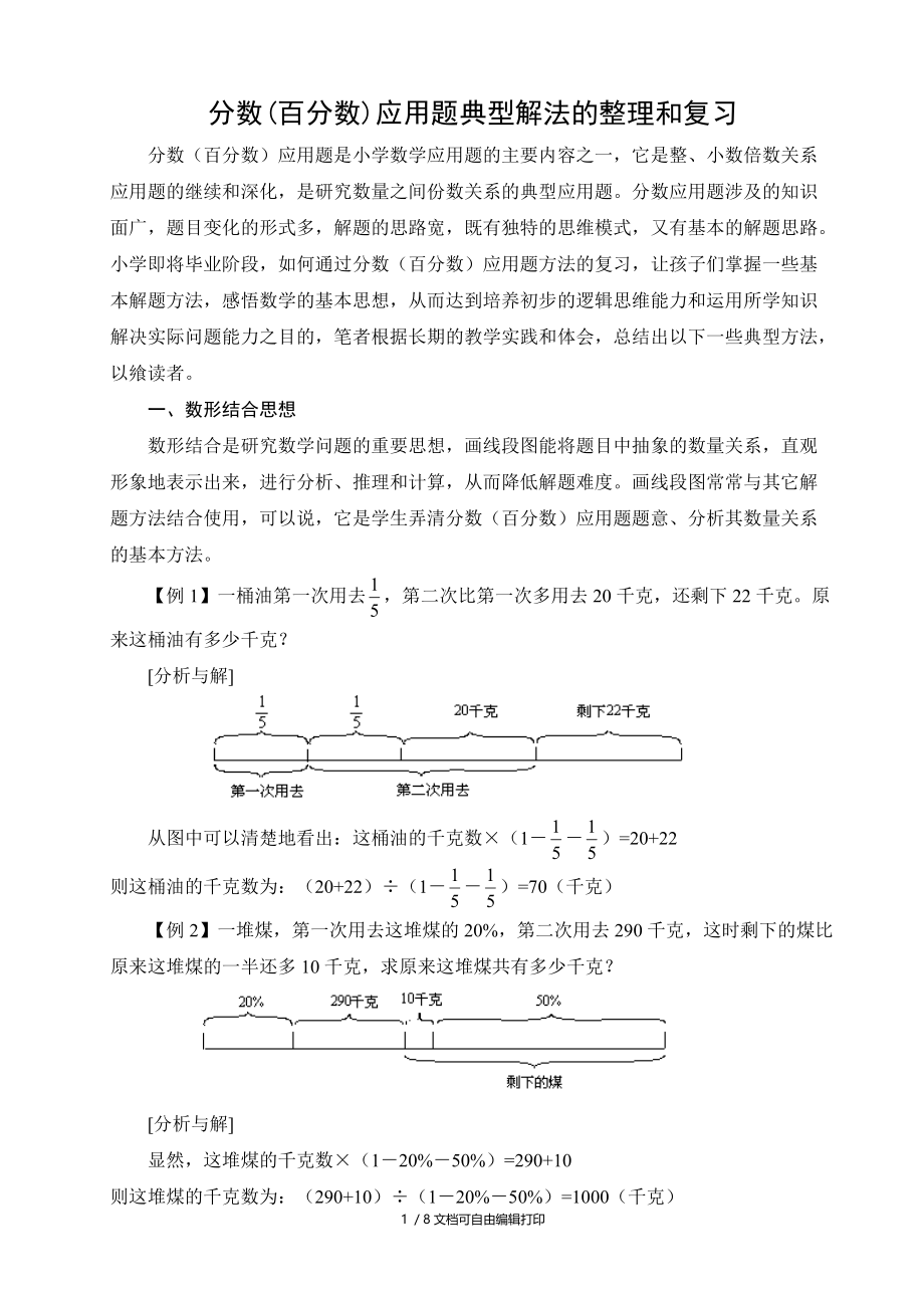 分数(百分数)应用题典型解法的整理和复习.doc_第1页