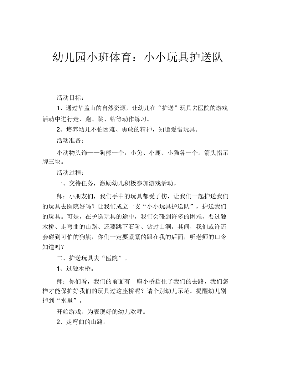 幼儿园小班体育：小小玩具护送队.docx_第1页