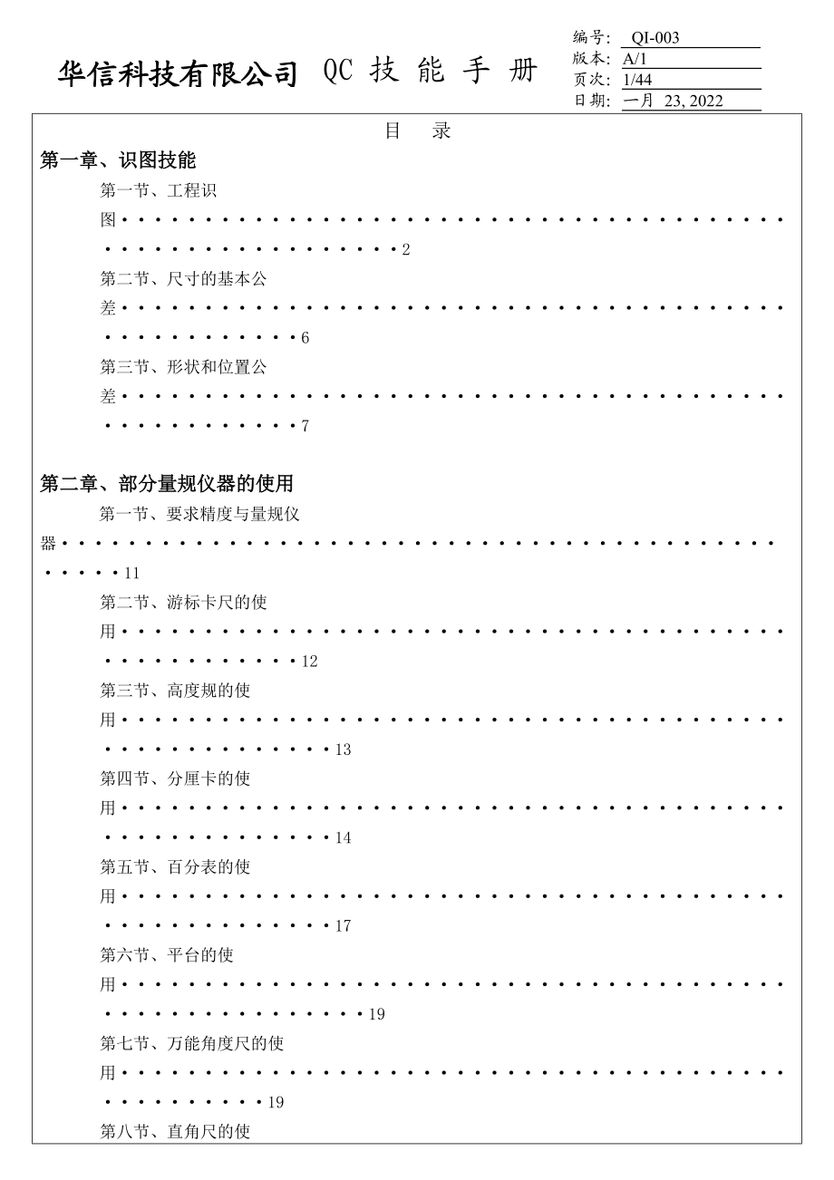 qc技能手册-华信科技有限公司.docx_第1页