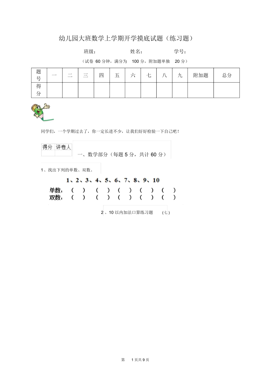 幼儿园大班数学上学期开学摸底试题(练习题).docx_第1页