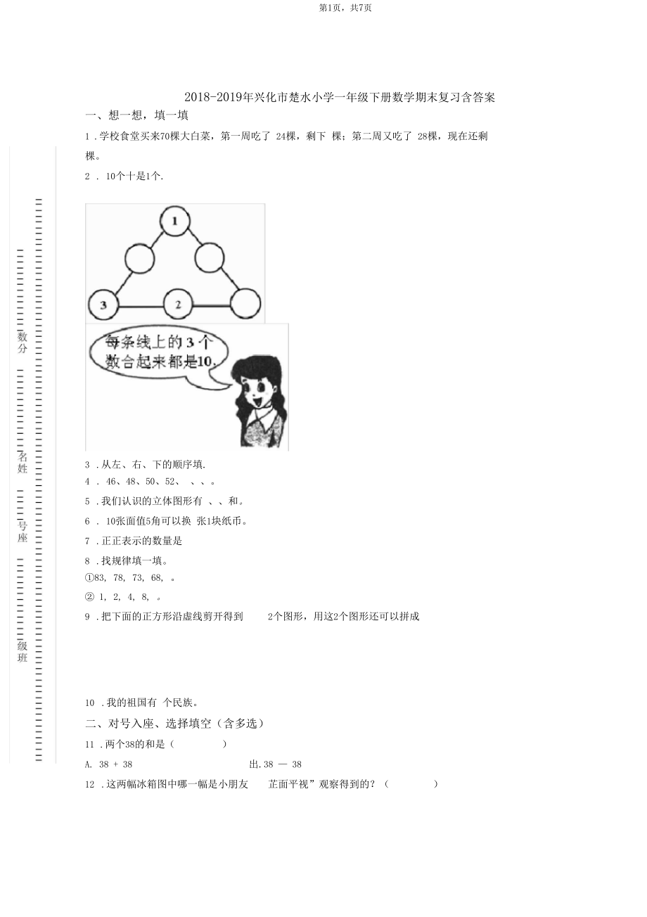 2018-2019年兴化市楚水小学一年级下册数学期末复习含答案.docx_第1页