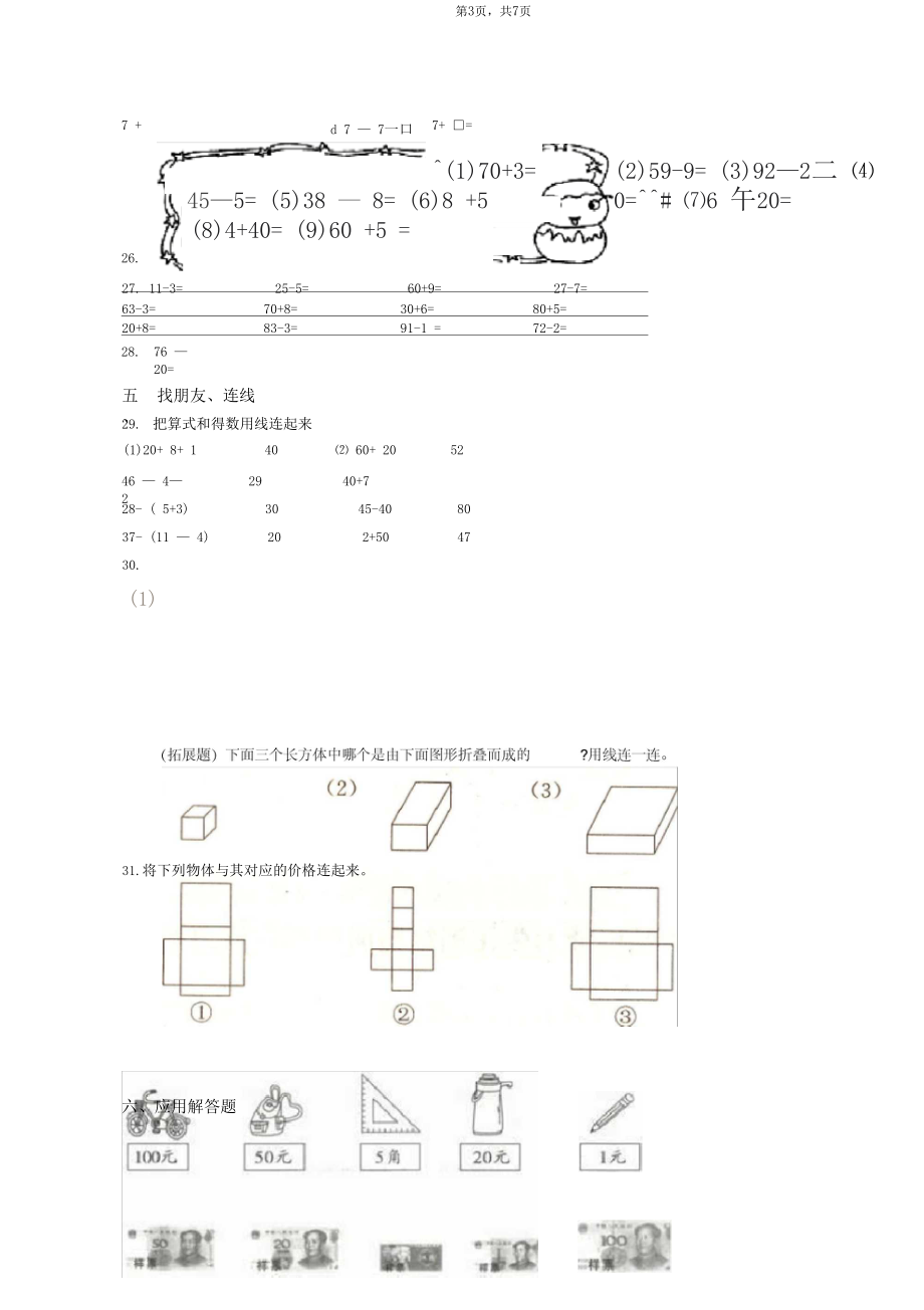 2018-2019年兴化市楚水小学一年级下册数学期末复习含答案.docx_第3页