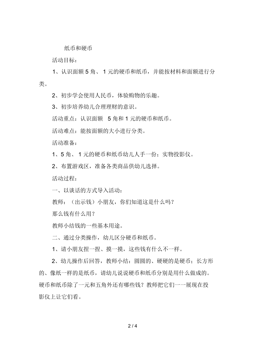 幼儿园公开课纸币和硬币教案.docx_第2页